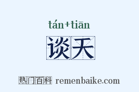 谈天是什么意思的图片